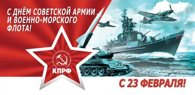 Ну что, с Днём Советской Армии и Военно-Морского Флота! - ЯПлакалъ