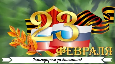 День Советской Армии и Военно-Морского Флота — Северодвинский городской  краеведческий музей