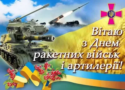 Луцк онлайн - 3 ноября - День ракетных войск и артиллерии Украины! |  Facebook