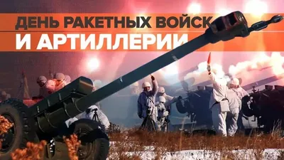 День ракетных войск и артиллерии - поздравления, картинки и открытки на  вайбер - Телеграф