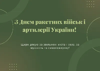 С Днем ракетных войск и артиллерии - Лента новостей Бердянска