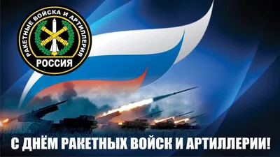 19 ноября – День ракетных войск и артиллерии | Военный Учебный Центр при ВГУ