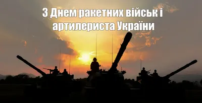 День ракетных войск и артиллерии - кто и как поздравил - Апостроф