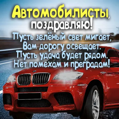 День автомобилиста 2021 - кого и как поздравлять с профессиональным  праздником - «ФАКТЫ»