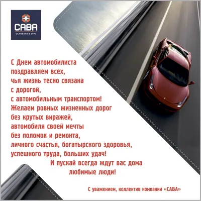 День автомобилиста в России 30 октября: достойные открытки поздравления для  водителей - sib.fm