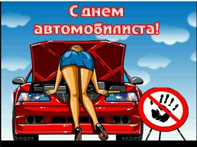 Поздравляем вас с Днем автомобилиста! - Новости компании АвтоАккумуляторы