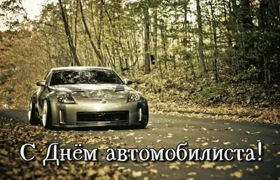 День автомобилиста 2019 - открытки, картинки, поздравления в стихах и прозе  с днем автомобилиста