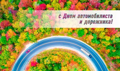 Открытки с юмором на День Автомобилиста 2021 для Мужиков и Автоледи! Топ 77+