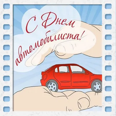 Поздравления с днем автомобилиста папе - лучшая подборка открыток в  разделе: Профессиональные праздники на npf-rpf.ru