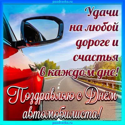 День автомобилиста 2023: картинки и открытки к празднику - МК Волгоград