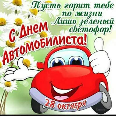 С днём автомобилиста!