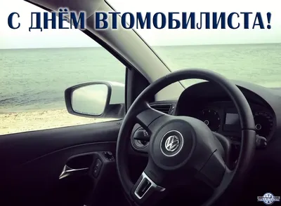 С Днем автомобилиста! - Украинский Клуб VolksWagen Polo Sedan