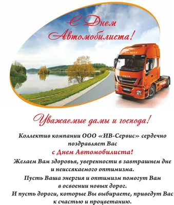 Поздравляем с Днем Автомобилиста! » ИВ-Сервис - официальный дилер Iveco  (ИВЕКО) в Санкт-Петербурге: продажа грузовиков, тягачей, микроавтобусов и  других коммерческих автомобилей IVECO