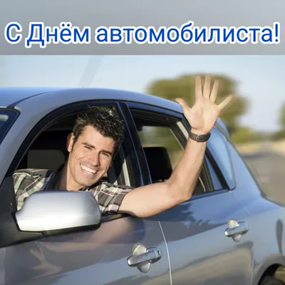 Поздравление с Днем автомобилиста! | 30.10.2022 | Ивантеевка - БезФормата