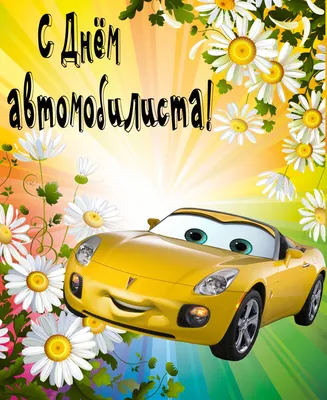 С Праздником Друзья. С Днем Автомобилиста! — Lada Приора седан, 1,6 л, 2014  года | просто так | DRIVE2