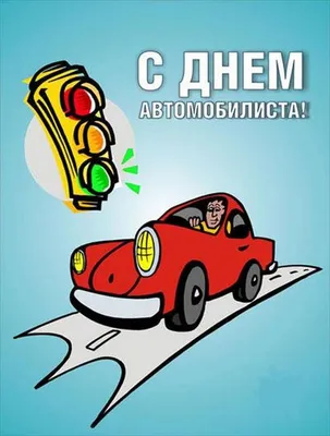 С Днем автомобилиста!