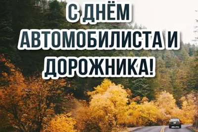 С Днем Автомобилиста! | Пикабу