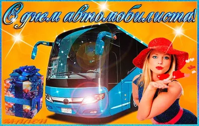 День автомобилиста 2020 - яркие открытки, картинки - поздравления в стихах  и прозе - Апостроф