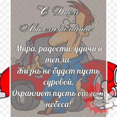 Прикольная, поздравительная картинка с днем автомобилиста - С любовью,  Mine-Chips.ru