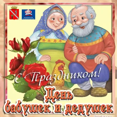 28 октября в России отмечается День бабушек и дедушек | 28.10.2021 |  Зарайск - БезФормата