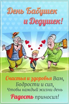День бабушек и дедушек – Новости – Егорьевское управление социальной защиты  населения