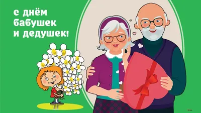 День бабушек и дедушек - Праздники сегодня в 2023 г | Счастливые картинки,  Смешные открытки, Открытки