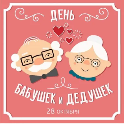 А вы знаете, что есть такой праздник - День бабушек и дедушек?! |  Муниципальное автономное учреждение «Златоустовские парки культуры и отдыха»