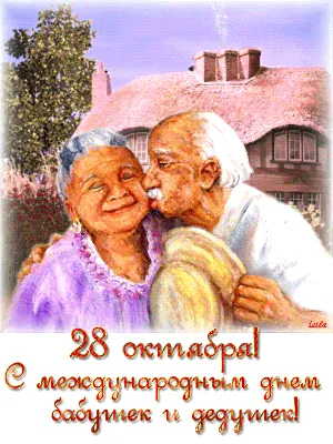 День бабушек и дедушек 2020 - красивые открытки и картинки - поздравления в  стихах и прозе - Апостроф