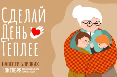 Красивые картинки с Днем Бабушек и Дедушек 2023 | Открытки.ру