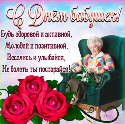 Картинки с днем бабушек и дедушек красивые с пожеланиями (33 фото) »  Красивые картинки, поздравления и пожелания - Lubok.club
