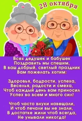 Картинка для прикольного поздравления с днем бабушек и дедушек - С любовью,  Mine-Chips.ru