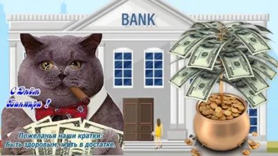 С Днем банкира 2020: смс, картинки, поздравления в стихах и прозе, видео