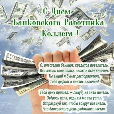 С Днём Банковского работника: картинки, гифки, открытки, поздравления 2  декабря