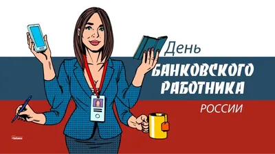 Красивые картинки с Днем Банковского Работника 2023 | Открытки.РУ