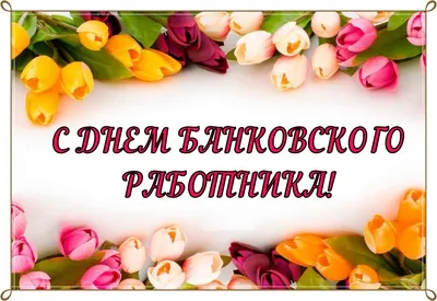 2 декабря отмечается День банковского работника-2022: история и традиции  праздника – 5 суеверий о банках | Весь Искитим | Дзен