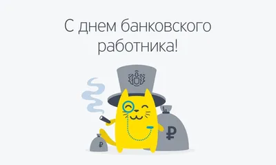 2 декабря — День банковского работника России | 02.12.2023 | Черноморское -  БезФормата
