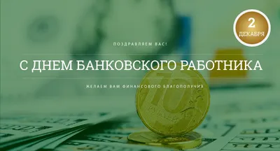 С днем банковского работника! Красивые поздравления в открытках и картинках  - Телеграф