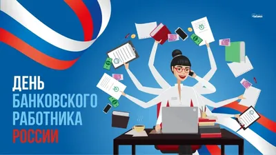 Ко Дню банковского работника. Поздравили или ну, его?