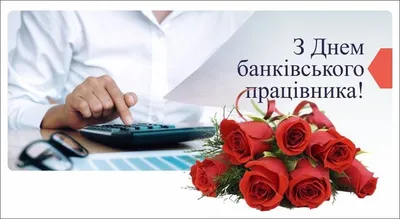 Поздравления с Днем банкира в день банкира🌹поздравляю с днем банковского...  | Праздник, Открытки