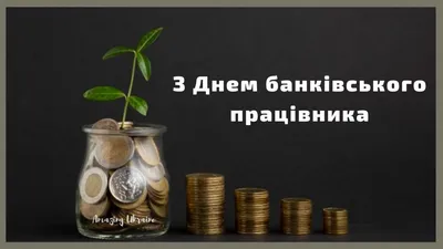 Золотая Корона - Поздравляем с днем банковского работника!🎉 Есть отличное  высказывание, что значимость праздника определяется тем, скольких друзей вы  поздравляете. 2 декабря для «Золотой Короны» один из самых важных дней.  Сегодня свой