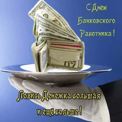 Поздравления с Днем банковского работника – картинки – Lifestyle 24