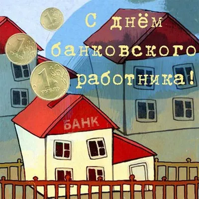 День банковских работников Украины 2022 - поздравления с Днем банкира,  картинки и открытки