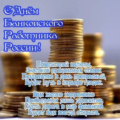 Минэкономразвития России - В нашей стране больше 370 банков. И в каждом из  них сегодня профессиональный праздник 🎉 Кассиры и менеджеры, экономисты и  кредитные специалисты, сотрудники служб безопасности и валютных отделов, с