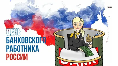 Шикарные открытки и стильные стихи в День банковского работника России 2  декабря | Курьер.Среда | Дзен