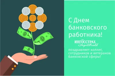 Банк Бай Тушум - Дорогие коллеги и партнеры, Поздравляем вас с  профессиональным праздником – Днем банковского работника Кыргызстана!  Желаем, чтобы в жизни каждого из вас было много конструктивных идей,  карьерных высот, смелых
