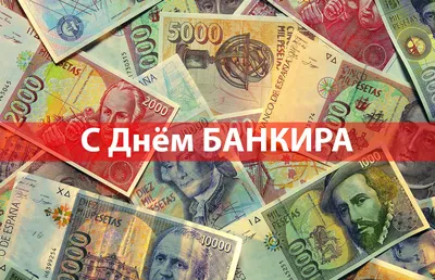 Новости – 2 декабря День банковского работника - «ТИМ ПРИНТ»