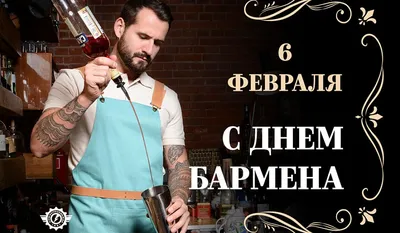 День бармена гиф | Бармен, Коктейли, Праздник