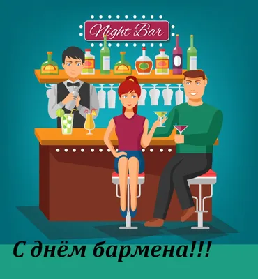 6 лютого - Міжнародний День бармена: вітання, листівки та СМС до свята  (ФОТО) — Радіо ТРЕК