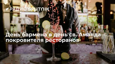 🍹С Международным днём бармена! Спасибо за лучшие напитки, за слаженную  работу, за фантазию, за зажигательные танцы и, конечно, за талант … |  Instagram