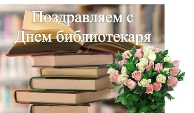 27 мая — Общероссийский День библиотек | 27.05.2020 | Волгодонск -  БезФормата